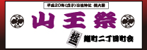 麹町二丁目町会