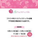 千鳥ヶ淵公園開催　桜フェスティバル