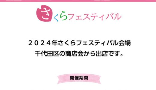 千鳥ヶ淵公園開催　桜フェスティバル