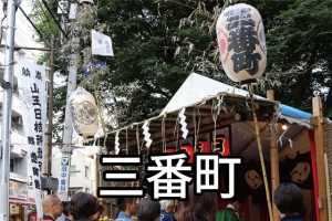三番町