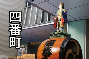 四番町