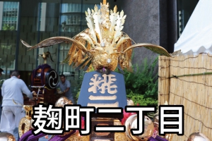 麹町二丁目