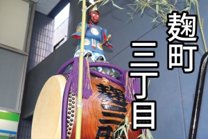 麹町三丁目