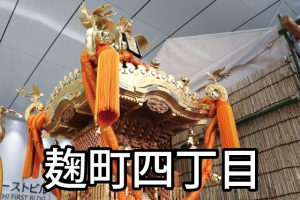 麹町四丁目