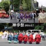 【アルバム】神幸祭（じんこうさい）