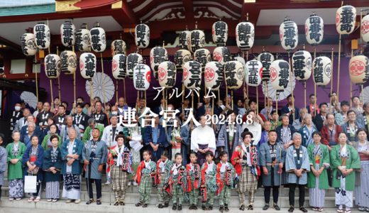 【アルバム】 連合宮入