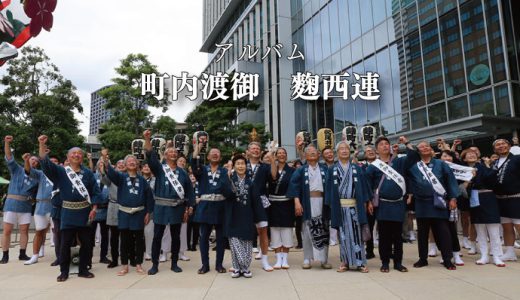 【アルバム】町内渡御　麴西連