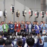 【アルバム】町内渡御　七ヶ町連合