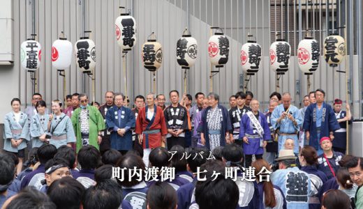 【アルバム】町内渡御　七ヶ町連合